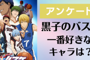 「黒バス」一番好きなキャラ教えて！【アンケート】