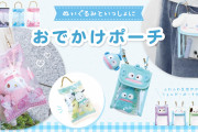 「サンリオ」おでかけポーチがぬい活にぴったり！クリア素材ポーチ2種で推しグッズをアピールできる