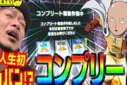 ライター嵐さん、導入2日目のLワンパンマンの実戦収録で見事コンプリート達成！