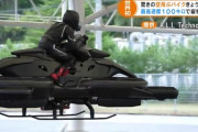 【朗報】日本企業、最高時速１００キロの「空飛ぶバイク」ついに発売ｗｗｗｗｗｗｗ