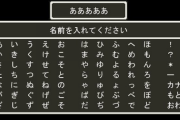 ゲームで使う偽名ってどうやって決めてる？