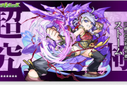【モンスト】※徹底攻略※対策レベルは10まで上げるべきなの？超究極『ストーム』ってどんな難易度？