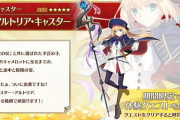 【FGO】今年の周年鯖はキャストリア越えすると思う？←無いと思ってたのを毎回越えてきてるからな……【FateGO】
