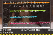 【速報】キャパ2,000人の超難関…『鈴木絢音 卒業セレモニー』LINE CUBE SHIBUYAで開催決定！モバイル先行受付開始！！！【乃木坂46】