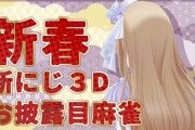 【にじさんじ】シスター・クレア、新春新にじ3Dお披露目麻雀！