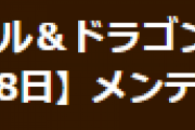 【パズドラ】1月18日（土）14時からメンテナンス実施のお知らせ