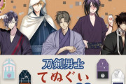 「刀剣乱舞」新てぬぐいコレクションは軽装がテーマ！初の着物型に折れる仕様だ〜！