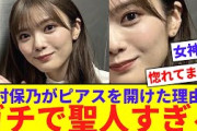 【女神】田村保乃がピアスを開けた理由が…【反応集】