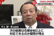 【同胞の怒り】村上総務相「次の総裁は過半数割れの状況で石破総理以上に上手くやっていけんの？」