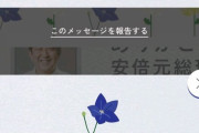 【悲報】安倍のデジタル献花サイト、荒されるwwwwwwwwwwwwwwwwwwwwwwww