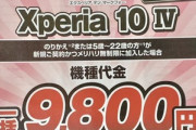 7月8日発売のソニーのスマホ｢Xperia 10 IV｣､一括9800円になってしまう