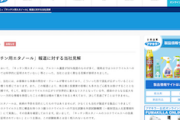 【コロナ報道】フマキラー、“キッチン用エタノール”に関する一部報道に「強い憤り」「当社並び各社の企業活動を侮辱・妨害する行為」