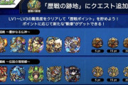 【モンスト】※驚愕※爆絶ヤバそうｗ『歴戦の跡地』にクエスト追加ｷﾀ━━━━(ﾟ∀ﾟ)━━━━!!