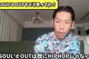 【悲報】呂布カルマ「SOUL'd OUTはHIPHOPじゃない」