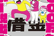 【悲報】漫画家さん、『リボ払い』に手を出して「闇金ウシジマくん」みたいになってしまう…