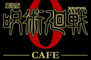 「劇場版 呪術廻戦 0カフェ」期間限定オープンが決定！東京、大阪、愛知、神奈川で開催！