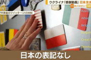 【悲画像】日本「え待って、ウクライナめちゃくちゃ支援したのに日本の名前無かったんだけど…」