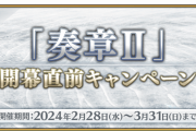 【FGO】「奏章Ⅱ」は2024年3月下旬開幕予定！聖晶石大量にもらえる！カーリーやセイバーメドゥーサも復刻『「奏章Ⅱ」開幕直前キャンペーン』開催