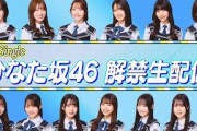 【アーカイブ】18th Single ひなた坂46フォーメーション解禁生配信