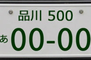 都民｢品川ナンバーカッコいい…｣ ← これ