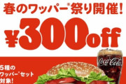【朗報】バーガーキング、ほぼ全品ほぼ半額の神キャンペーンが今日のお昼から開催！！！今日の昼メシはバーキン！！！！