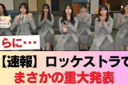 【速報】ロッケストラ、これはまさか… 日向坂46『7回目のひな誕祭』重大発表！！！ #日向坂46 #日向坂 #日向坂で会いましょう #乃木坂46 #櫻坂46