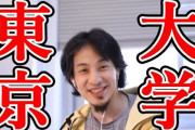 【正論】ひろゆき「東大行くのって実は微妙なんですよねｗ医学部か慶應のほうがコスパいいですよ」