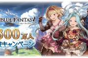 【グラブル】3300万人突破キャンペーンが明日9/14より開催！ブレグラSSRチケ等が報酬のコラボイベミッションも