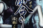 【画像】ホラゲー『零』の主人公、とんでもない服装で探索してしまう…