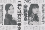 【乃木坂46】白石麻衣と齋藤飛鳥が未来を託したいメンバーが筒井あやめ！！！