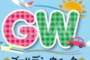 【朗報】あと２日、仕事行けばゴールデンウィーク9連休！