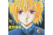 【訃報】漫画家・星野架名さんが死去　57歳　『緑野原学園』シリーズなど