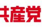 日本共産党「憲法９条こそが、海外で戦争をしない決意の証しであり、ロシアのプーチン政権のようにならないことを示すもの」