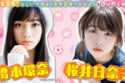 橋本環奈 vs 桜井日奈子 vs ○○坂が話題に❓❗