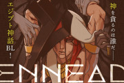エジプト神話をもとにした一大叙事詩BL「ENNEAD」フルカラー電子コミックス配信スタート！