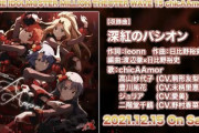 【パクシタ】ジャニーズから盗作した「瞳のスクリーン」復活！「深紅のパクシオン」としてCDが12月15日に発売予定！