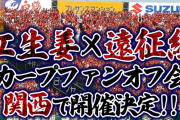カープファン関西オフ会！甲子園の『紅生姜』×『遠征組』集合！動画で詳細説明【2024年9月14日(土)】