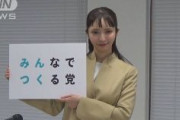 政治家女子48党が「みんなでつくる党」に党名変更　略称「みんつく」　総務省が受理