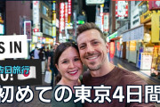 初めての東京4日間、海外から「この旅行プランなら行けそう！」