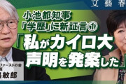 【速報】小池都知事、逝く　学歴詐称疑惑、元側近が隠蔽工作に加担したと自白「カイロ大学声明を作ったのは私」