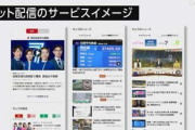 【速報】NHK焦る　ネット受信の解約で「スマホ廃棄などは求めない」受信料制度を改めて説明