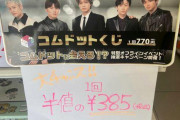 「半額でも売れ残り」YouTuberコムドット、コンビニくじ“爆死”で自然消滅