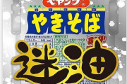 ペヤング新商品『ソースやきそば迷油』が7月4日から発売！油そば風にアレンジ