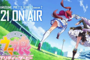 アニメ『ウマ娘 プリティーダービー2期』は1月放送開始、ＰＶ公開！　制作がPAワークスからスタジオKAIに変更！　追加キャスト、ナイスネイチャ：前田佳織里、ツインターボ：花井美春、イクノディクタス：田澤茉純、マチカネタンホイザ：遠野ひかる、キタサンブラック：矢野妃菜喜　他