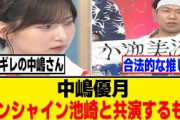 中嶋優月、ラヴィットでサンシャイン池崎と共演するもｗ[櫻坂46]
