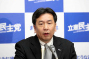 立憲民主・枝野氏「この日韓関係を何とかするには、河野外相を代えるしかない！」