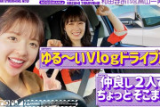 緊急速報！！！まさかの時間に！乃木坂配信中『高山一実＆和田まあやのちょっとそこまでドライブ！』動画解禁！！！！！！