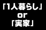 「1人暮らし」or「実家」どっちが最高？　みんなのリアルな声は・・・