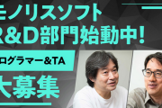 モノリス「他社エンジンは使わない。内製エンジンに拘るのはこれがモノリスだ！と思ってもらうため」