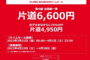 日本航空(JAL)､片道6600円セールを3月31日から開催　タイムセールを実施できるシステム環境が整う